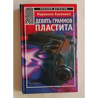 Баконина Марианна. Девять граммов пластита. 2000