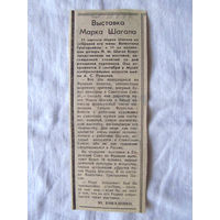 25-34 П2 1268 Газета Известия 28 августа 1987 Вырезка Выставка Марка шагала