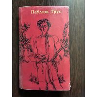 Паулюк Трус