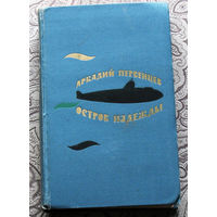 Аркадий Первенцев Остров надежды. Роман. Календарь природы. Повесть. Рассказы.