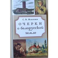 Максимов С В. "Очерки о белорусской земле"