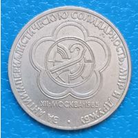 1 рубль 1985 г. За антиимпериалистическую солидарность мир и дружбу