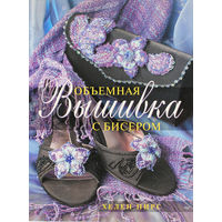 Объемная вышивка с бисером | Хелен Пирс