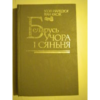 "Беларусь учора i сёння"   Я.Найдзюк  I.Касяк