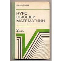 Пономарев К.К. Курс высшей математики для техников-программистов. Ч.2: Математический анализ. Учебник для техникумов. 1974