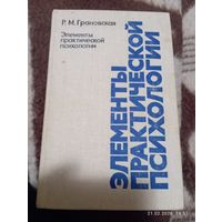 Элементы практической психологии. Грановская Р.