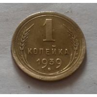 1 копейка СССР 1939 г.