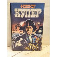 Купер Ф. - Избранные сочинения (Том 4)