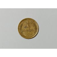 1 копейка 1939 г (СССР)