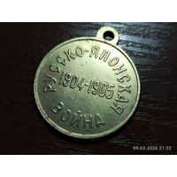 Медаль Русско-Японская война 1904-1905 КОПИЯ с рубля