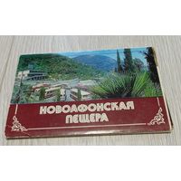 Новоафонская пещера. Полный комплект: 17 открыток. 1986 год