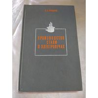 Производство стали в электропечах