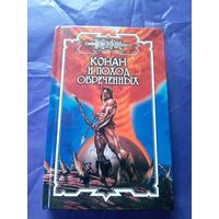 "Конан и поход обреченных"\к