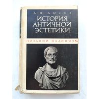 Лосев А. История античной эстетики: Поздний эллинизм.