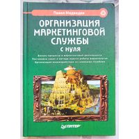 Организация маркетинговой службы с нуля. Серия: Маркетинг для профессионалов. Медведев