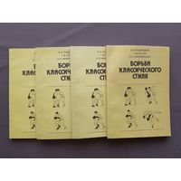 Классика! Пособие-учебник "Борьба классического стиля", цена за одну книгу (3835)