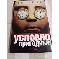 Питер Хег. Условно пригодные. 1е изд.