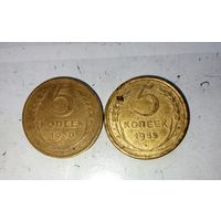 Сборный лот монет 5 копеек 1930 и 1955 гг. СССР.