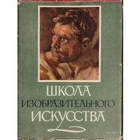 Школа изобразительного искусства