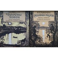 А. К. Сержпутоускі "Русальная нядзеля. Прымхі і забабоны беларумау-палешукоу"