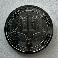 Украина 10 гривен 2024 года (Государственная специальная служба транспорта)