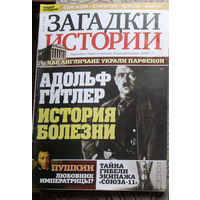 Журнал Загадки истории  номера 1-2,3,5,6,7,9,11,14,16,17,19,20,21,23,25,26,28,30,31,34,39,40,41,42,43 ,50,52,53  2020