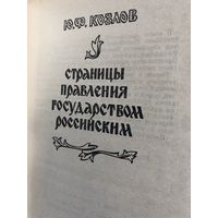 Козлов Ю.Ф. Страницы правления государством российским.