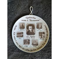 Тарелка настенная .Пушкин.МФФЗ