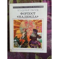 Малов, Форпост Надежда, Библиотека советской фантастики