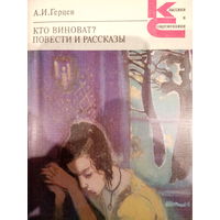 А. И. Герцен. Кто виноват. Повести и рассказы