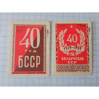 Спичечные этикетки ф.Гомель.40 лет Белорусской ССР. 1958 год