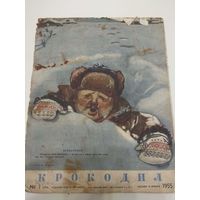 Крокодил #1, 1955