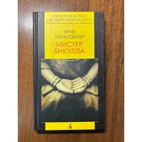 Линклэйтер. Мистер Бикулла