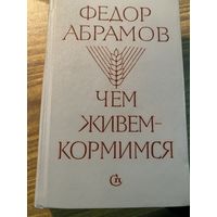 Ф.Абрамов.Чем живем-кормимся