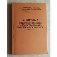 Инструкция по движению поездов и маневровой работе на Белорусской железной дороге, 2002