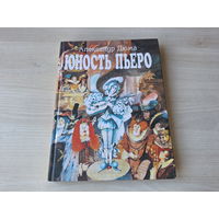 Юность Пьеро - сказка - Дюма - рис. Николаев 1996 - большой формат, крупный шрифт