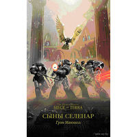 Warhammer 40000 Сыны Селенар ( Siege of Terra )