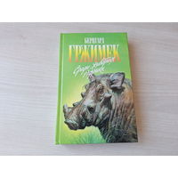 Среди животных Африки - Гржимек - Зеленая серия - о животных 1996