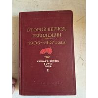 Второй период революции.1906-1907годы