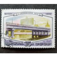 Марка СССР 1980 год Мост
