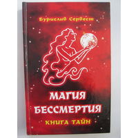Магия бессмертия. Книга тайн.