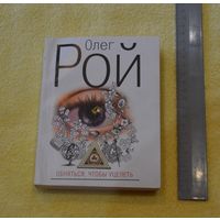 Олег Рой. Обняться, чтобы уцелеть.