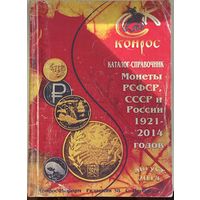 Каталог Конрос август 2014 г. Монеты РСФСР, СССР и России 1921-2014 годов