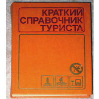 Краткий справочник туриста.