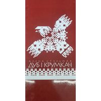 Дуб і крумкач