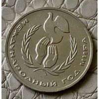 1 рубль 1986 года. "Международный год мира".
