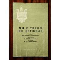 "Мы с тобою не дружили" - песня для голоса с фортепиано