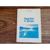 Падарожжа па Дняпры. А.М. Шынкевiч. Орша 1994 год. Редкое издание.