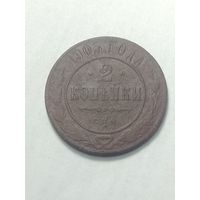 Российская империя 2 копейки 1905 года .