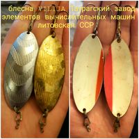 Блесна VILIJA Вилия таурагский завод элементов вычислительных машин литовской ССР